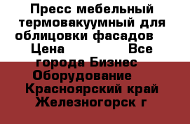 Пресс мебельный термовакуумный для облицовки фасадов. › Цена ­ 645 000 - Все города Бизнес » Оборудование   . Красноярский край,Железногорск г.